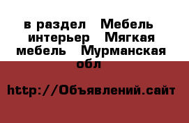  в раздел : Мебель, интерьер » Мягкая мебель . Мурманская обл.